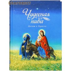 Чудесная нива. Детям о Христе