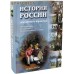 История России для детей и взрослых