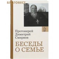 Беседы о семье. Протоиерей Димитрий Смирнов