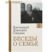 Беседы о семье. Протоиерей Димитрий Смирнов