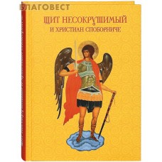 Щит несокрушимый и христиан споборниче. Цвет в ассортименте