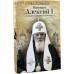 Патриарх Алексий I. Служитель Церкви и Отечества. Валентин Никитин Патриарх Алексий I. Служитель Церкви и Отечества. Валентин Никитин