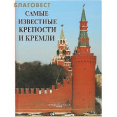 Самые известные крепости и кремли