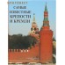Самые известные крепости и кремли