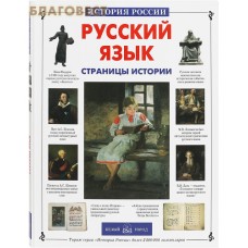 Русский язык. Страницы истории