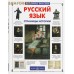 Русский язык. Страницы истории Русский язык. Страницы истории