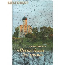 Пуста душа без храма. Леонид Дербенев