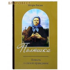 Полюшка. Повесть о святой праведнице. Игорь Евсин