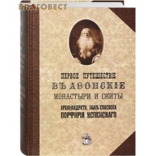 Первое путешествие в Афонские монастыри и скиты архимандрита, ныне епископа Порфирия (Успенского). Репринтное издание с дореволюционной орфографией