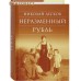 Неразменный рубль. Николай Лесков Неразменный рубль. Николай Лесков