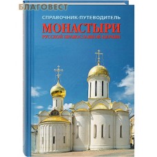 Монастыри Русской Православной Церкви. Справочник-путеводитель