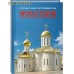 Монастыри Русской Православной Церкви. Справочник-путеводитель