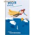 Моя жизнь с путешественником. Ирина Конюхова