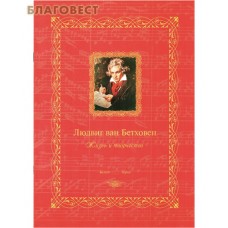 Людвиг ван Бетховен. Жизнь и творчество