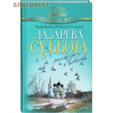 Лазарева суббота. Рассказы и повести. Протодиакон Николай Толстиков