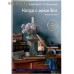 Когда с Вами Бог. Воспоминания. Княгиня А. Н. Голицына