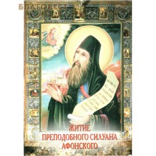 Житие преподобного Силуана Афонского
