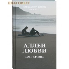 Аллеи любви. Александр Торик