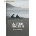 Аллеи любви. Александр Торик