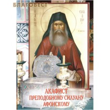 Акафист преподобному Силуану Афонскому