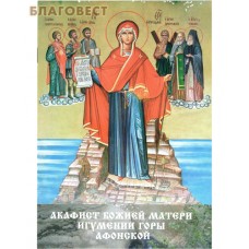 Акафист Божией Матери Игуменье горы Афонской