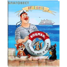 Боцман, бурундук, кот и крыса. Юрий Лигун