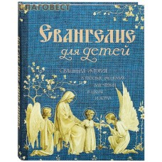 Евангелие для детей. Священная история в простых рассказах для чтения в школе и дома