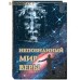 Непознанный мир веры. Подарочное издание Непознанный мир веры. Подарочное издание