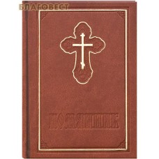 Помянник. Переплет искусственная кожа