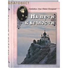 На пути к вечности. Святитель Лука (Войно-Ясенецкий)