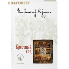 Крестный ход. Владимир Крупин