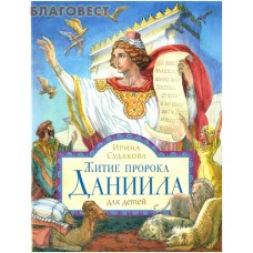 Житие пророка Даниила для детей. Ирина Судакова