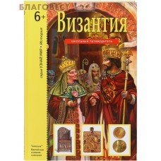 Византия. Школьный путеводитель