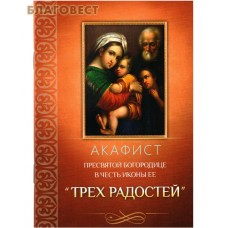 Акафист Пресвятой Богородице в честь иконы Ее "Трех Радостей"
