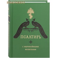 Псалтирь с заупокойными молитвами. Русский шрифт
