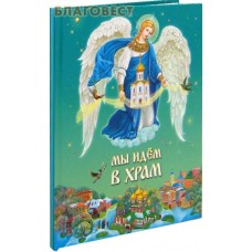 Мы идем в храм