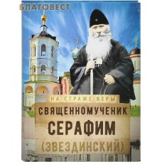Священномученик Серафим (Звездинский). Сост. М. Р. Винарова