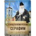 Священномученик Серафим (Звездинский). Сост. М. Р. Винарова Священномученик Серафим (Звездинский). Сост. М. Р. Винарова