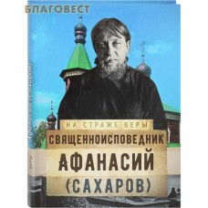 Священноисповедник Афанасий (Сахаров).Сост. О. Л. Рожнёва