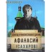 Священноисповедник Афанасий (Сахаров).Сост. О. Л. Рожнёва Священноисповедник Афанасий (Сахаров).Сост. О. Л. Рожнёва