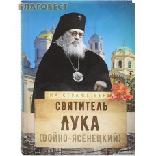 Святитель Лука (Войно-Ясенецкий). Сост. О. Л. Рожнёва