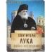 Святитель Лука (Войно-Ясенецкий). Сост. О. Л. Рожнёва