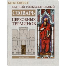 Краткий изобразительный словарь церковных терминов