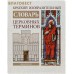 Краткий изобразительный словарь церковных терминов Краткий изобразительный словарь церковных терминов