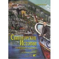 Святогорские истории для больших и маленьких. Димитриос Ф. Белос