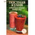 Постная кухня. Универсальные рецепты для всей семьи