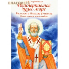 Неисчерпаемое чудес море. Рассказы о Николае Угоднике. Житие, подвиги, чудеса, акафист. Н. В. Скоробогатько