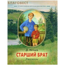 Старший брат. Рассказы. Л. Нечаев