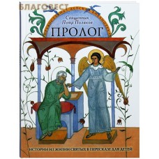 Пролог. Истории из жизни святых в пересказе для детей. Священник Петр Поляков