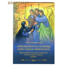 Призывайте на помощь Александра Свирского! Преподобный Александр Свирский: житие, подвиги, чудеса, акафист. Н. В. Скоробогатько